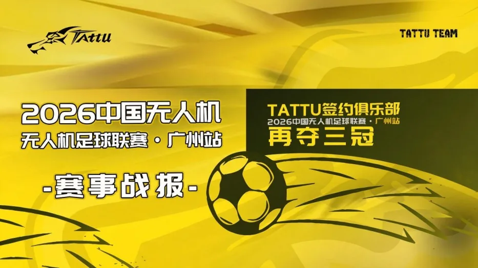 2026中国无人机足球联赛 tattu勇夺三冠