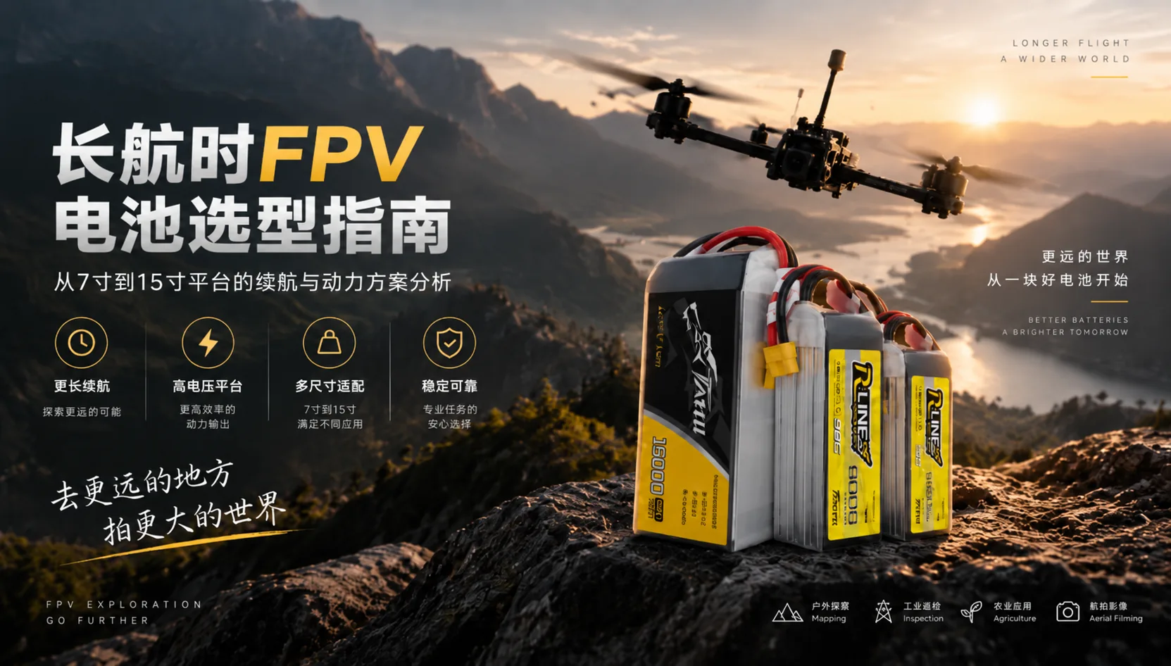 长航时FPV电池选型指南 长航时FPV电池选型指南