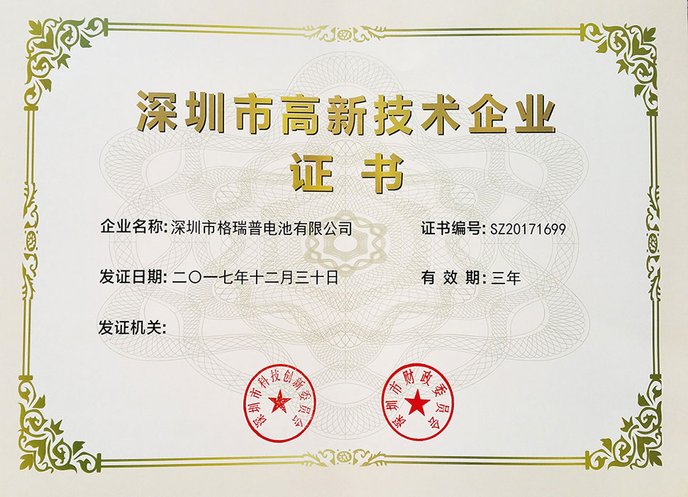 格瑞普深圳市高新技术企业证书