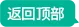 返回顶部