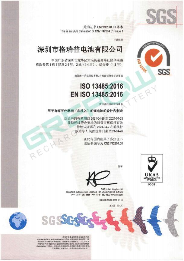 格瑞普电池ISO13485认证