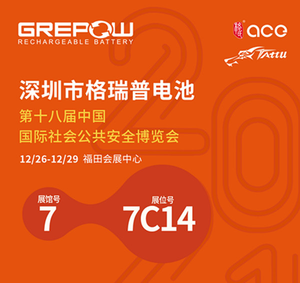 格瑞普诚邀您参加2021年第十八届中国国际社会公共安全博览会