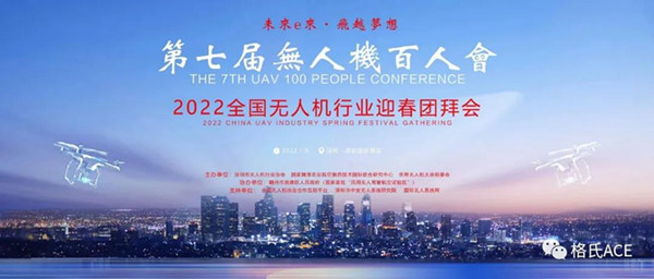 2022全国无人机行业迎春团拜会