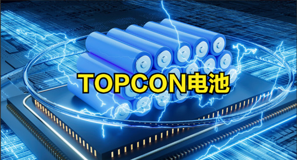 Topcon电池