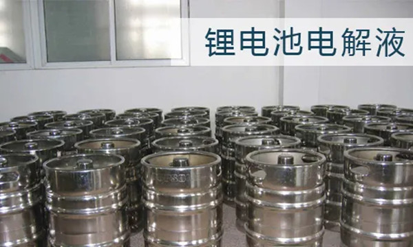 锂电池电解液