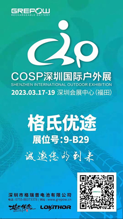 格瑞普2023COSP深圳国际户外展邀请函