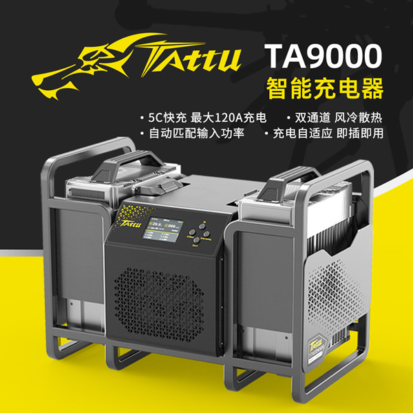 TA9000无人机充电器