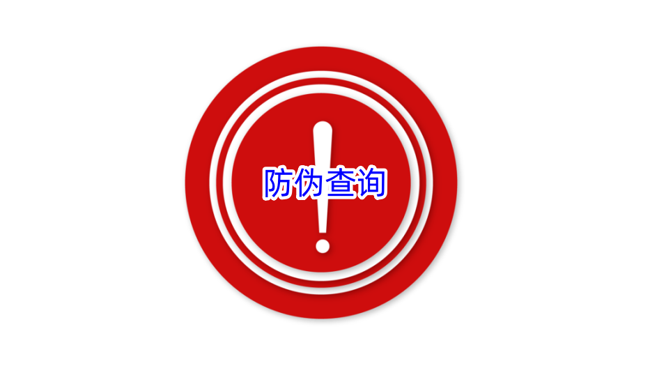 防伪查询