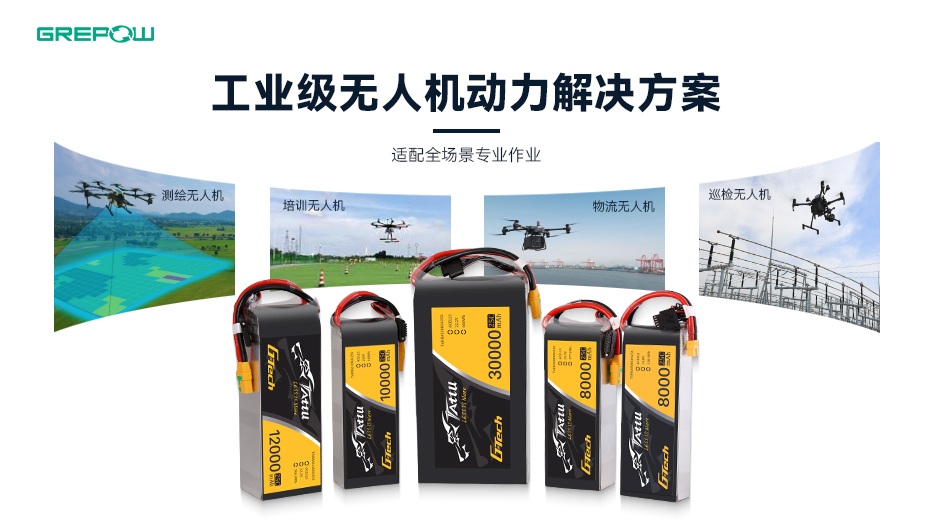 格瑞普G-Tech电池助力巡检无人机 格瑞普G-Tech电池助力巡检无人机