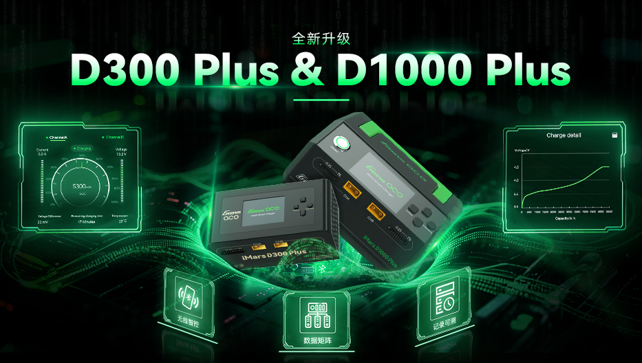 iMars D300 Plus & D1000 Plus 双通道智能充电器! iMars D300 Plus & D1000 Plus 双通道智能充电器!