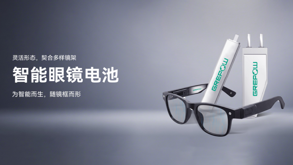 智能眼镜电池