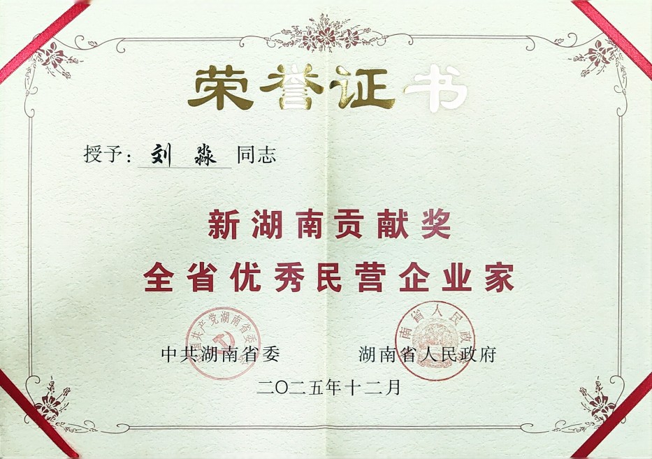 刘淼同志荣获新湖南贡献奖全省优秀民营企业家证书 刘淼同志荣获新湖南贡献奖全省优秀民营企业家证书