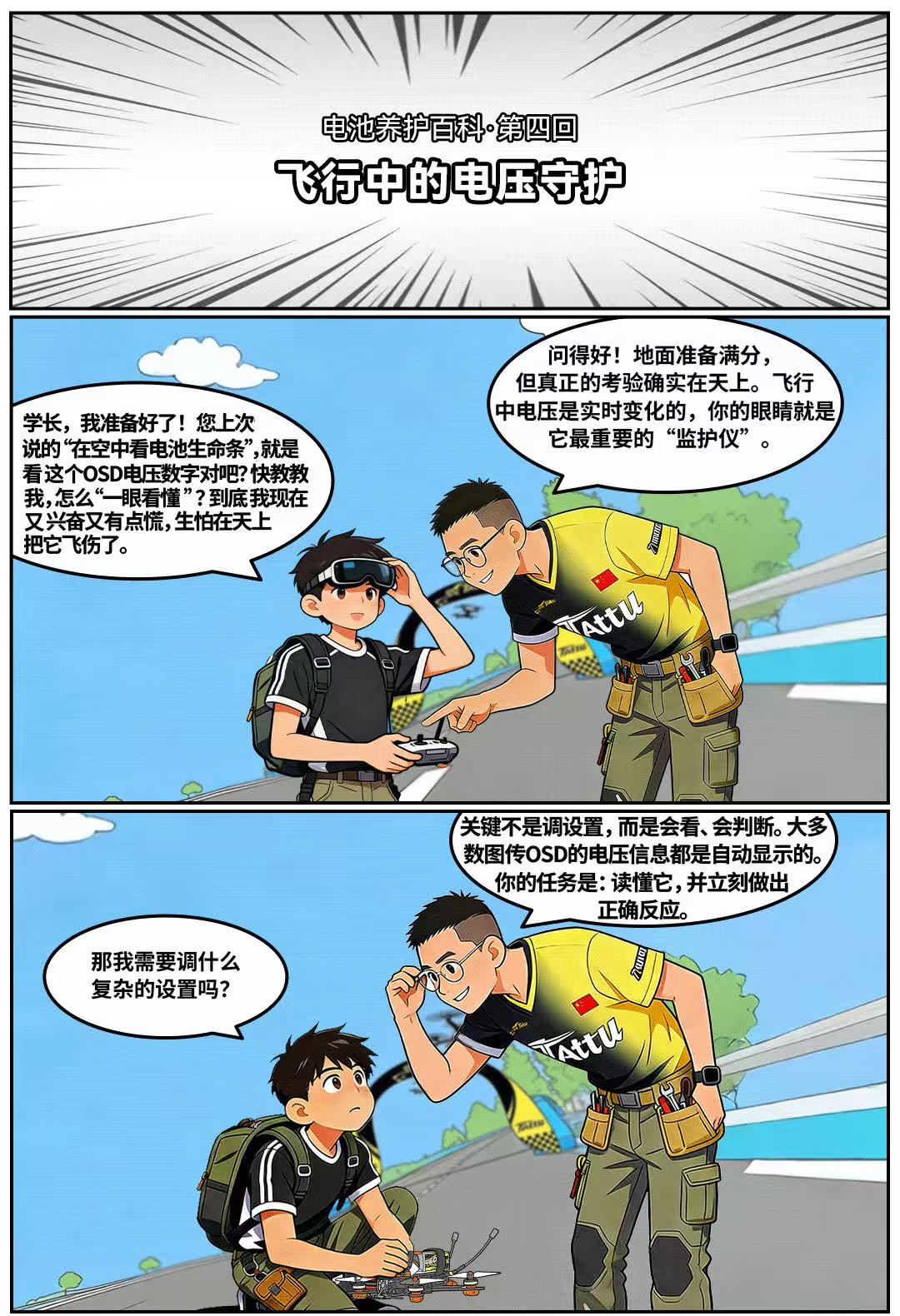 穿越机飞行中的电压守护