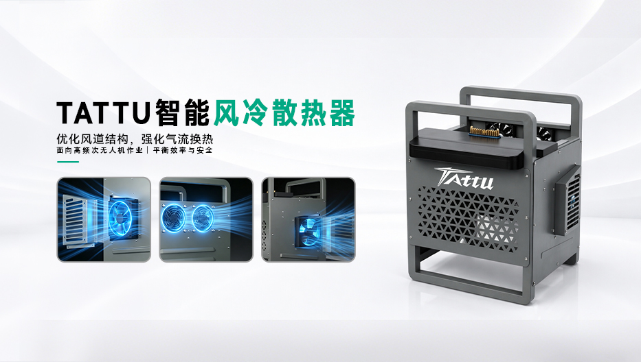 Tattu风冷散热器