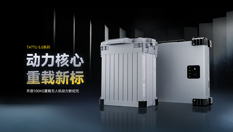 Tattu5.0大载重智能无人机电池 Tattu5.0大载重智能无人机电池