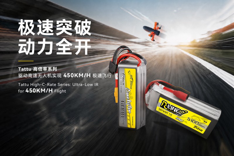 Tattu高倍率电池系列 Tattu高倍率电池系列