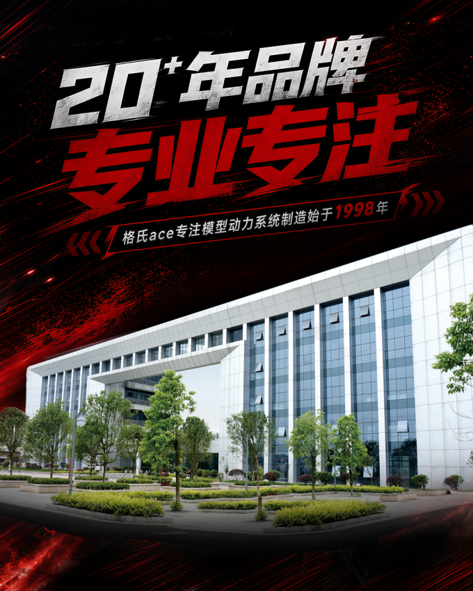 格氏ace 20+年品牌 格氏ace 20+年品牌