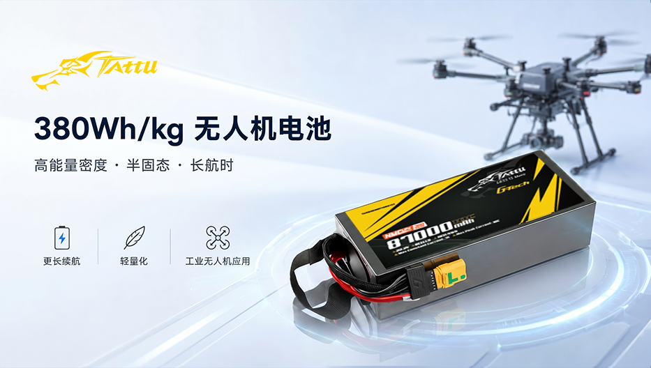 Tattu 380wh/kg无人机电池 Tattu 380wh/kg无人机电池