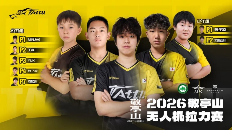 Tattu飞手包揽四强!2026敬亭山无人机拉力赛 Tattu飞手包揽四强!2026敬亭山无人机拉力赛