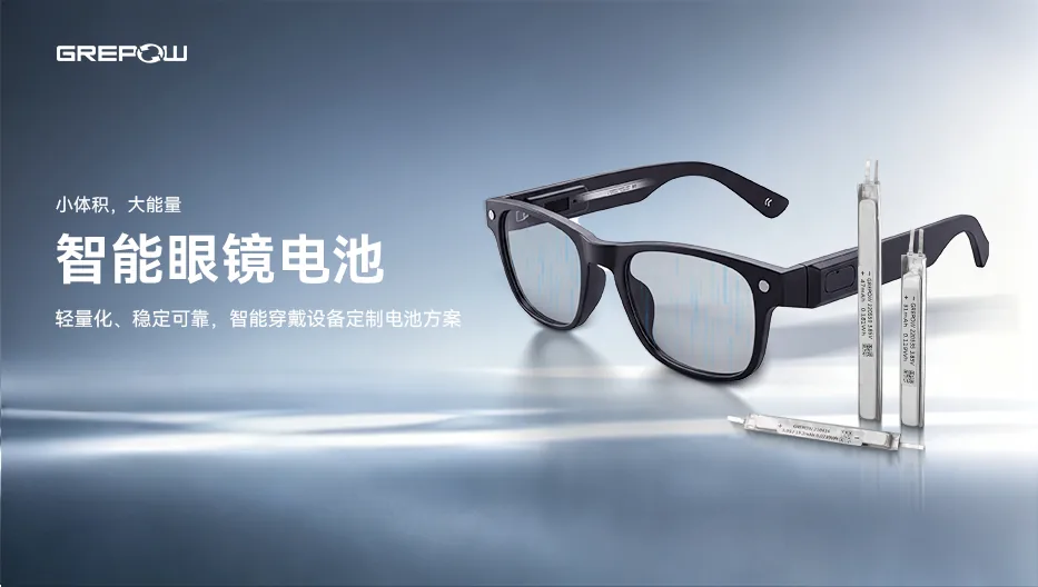 智能眼镜电池