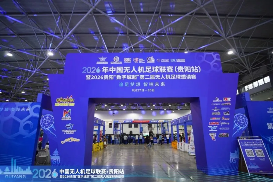 2026中国无人机足球联赛贵阳站 2026中国无人机足球联赛贵阳站