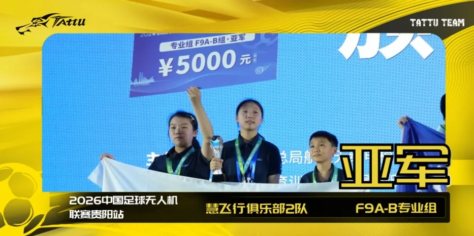 慧飞行俱乐部2队|亚军 慧飞行俱乐部2队|亚军