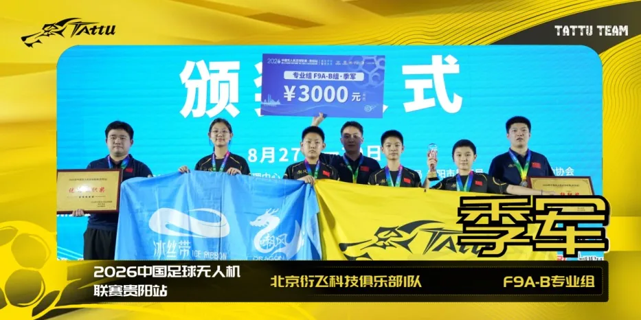 北京衍飞科技俱乐部1队|季军 北京衍飞科技俱乐部1队|季军