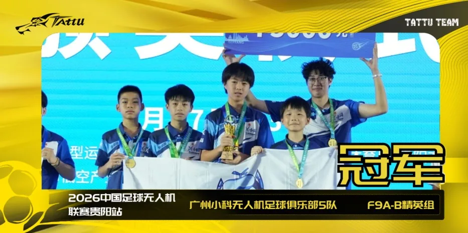 广州小科无人机足球俱乐部5队|冠军 广州小科无人机足球俱乐部5队|冠军