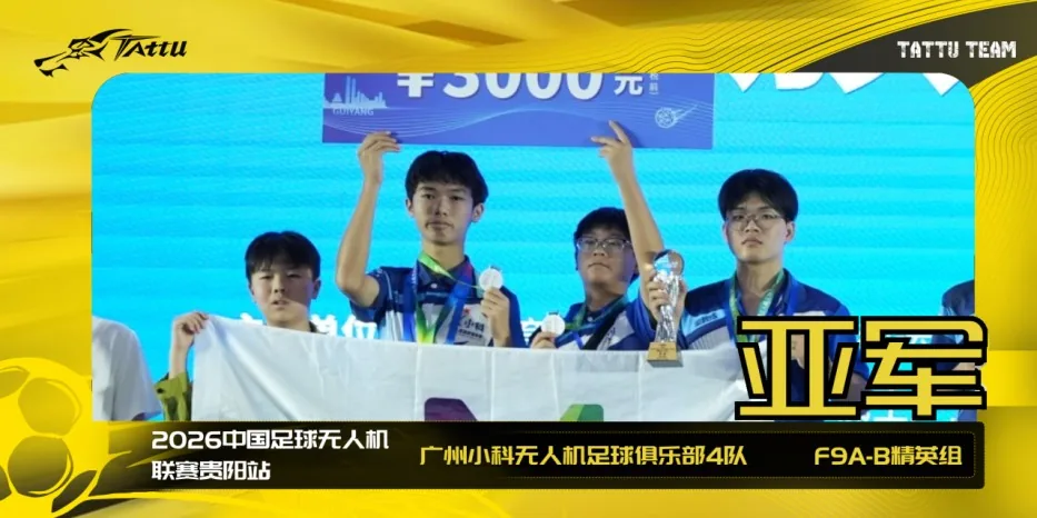 广州小科无人机足球俱乐部4队|亚军 广州小科无人机足球俱乐部4队|亚军