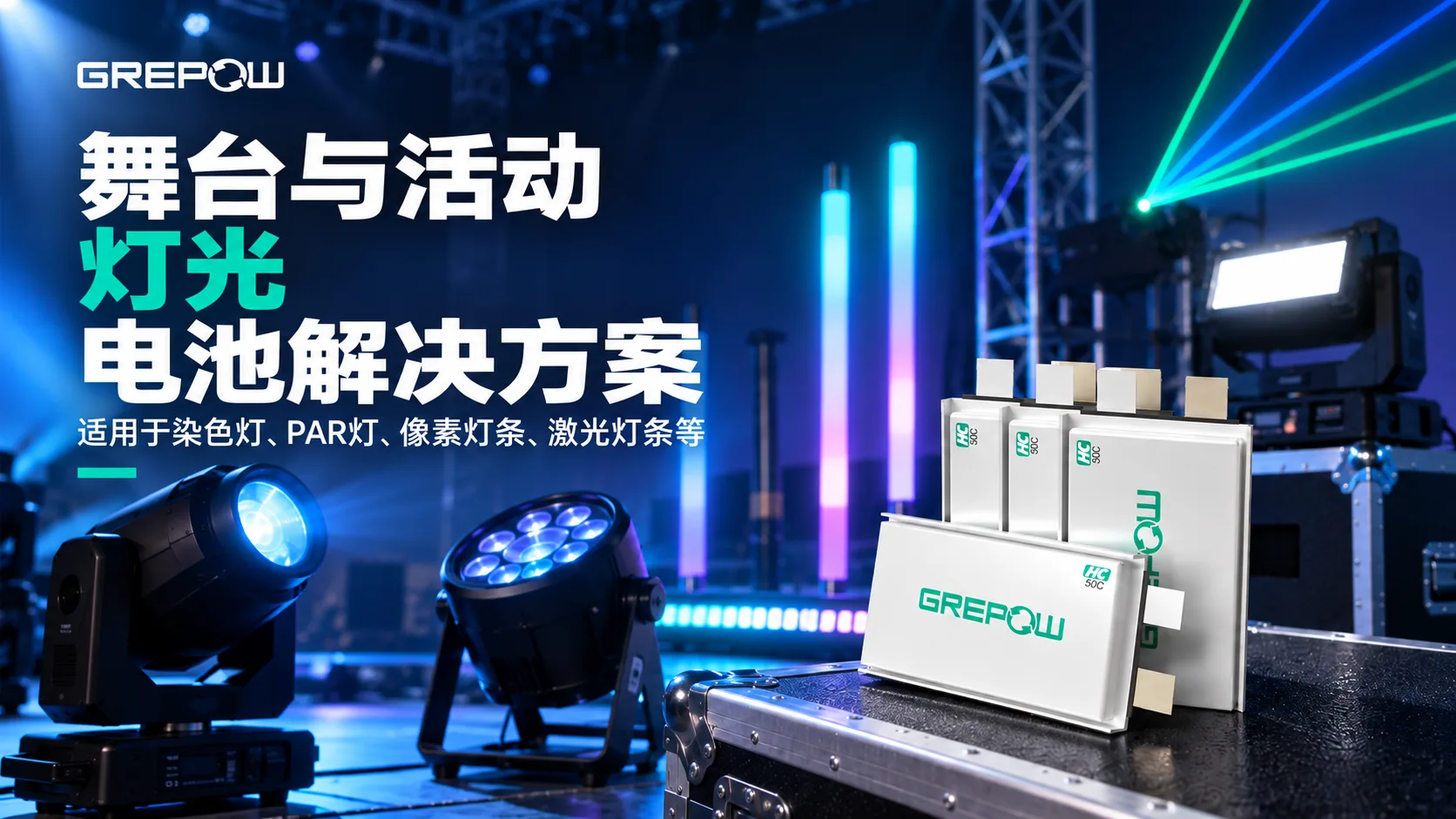 舞台与活动灯光格瑞普解决方案
