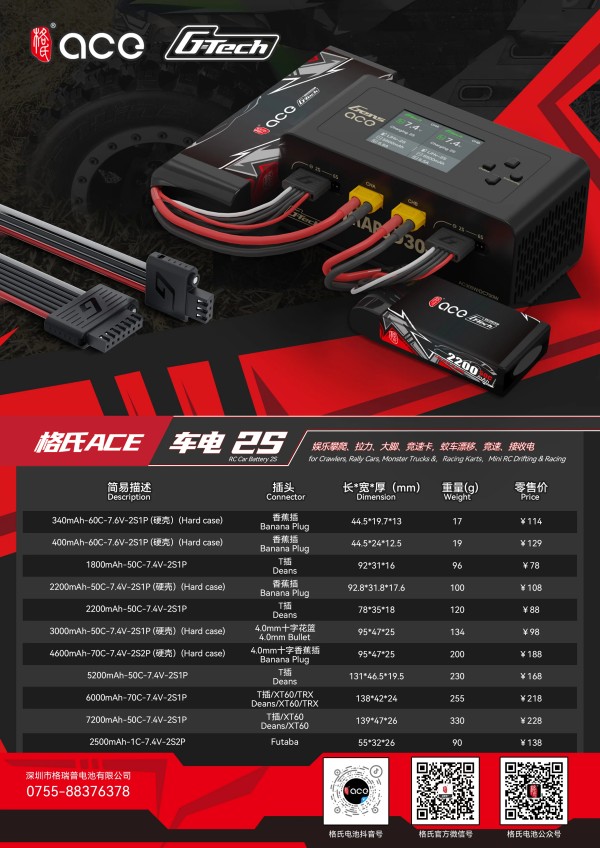格氏ACE 车模电池2S 格氏ACE 车模电池2S